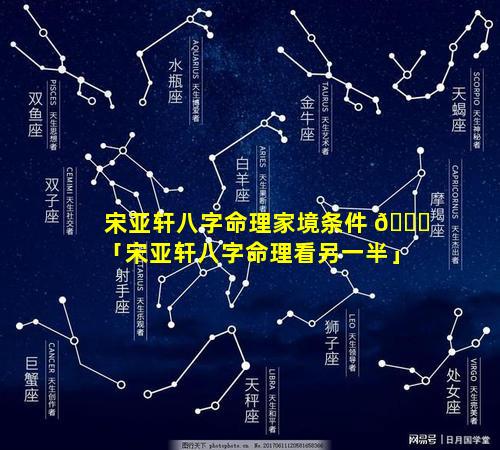 宋亚轩八字命理家境条件 💐 「宋亚轩八字命理看另一半」